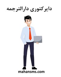 نمایش جزئیات برای دایرکتوری دارالترجمه تصویر دایرکتوری دارالترجمه